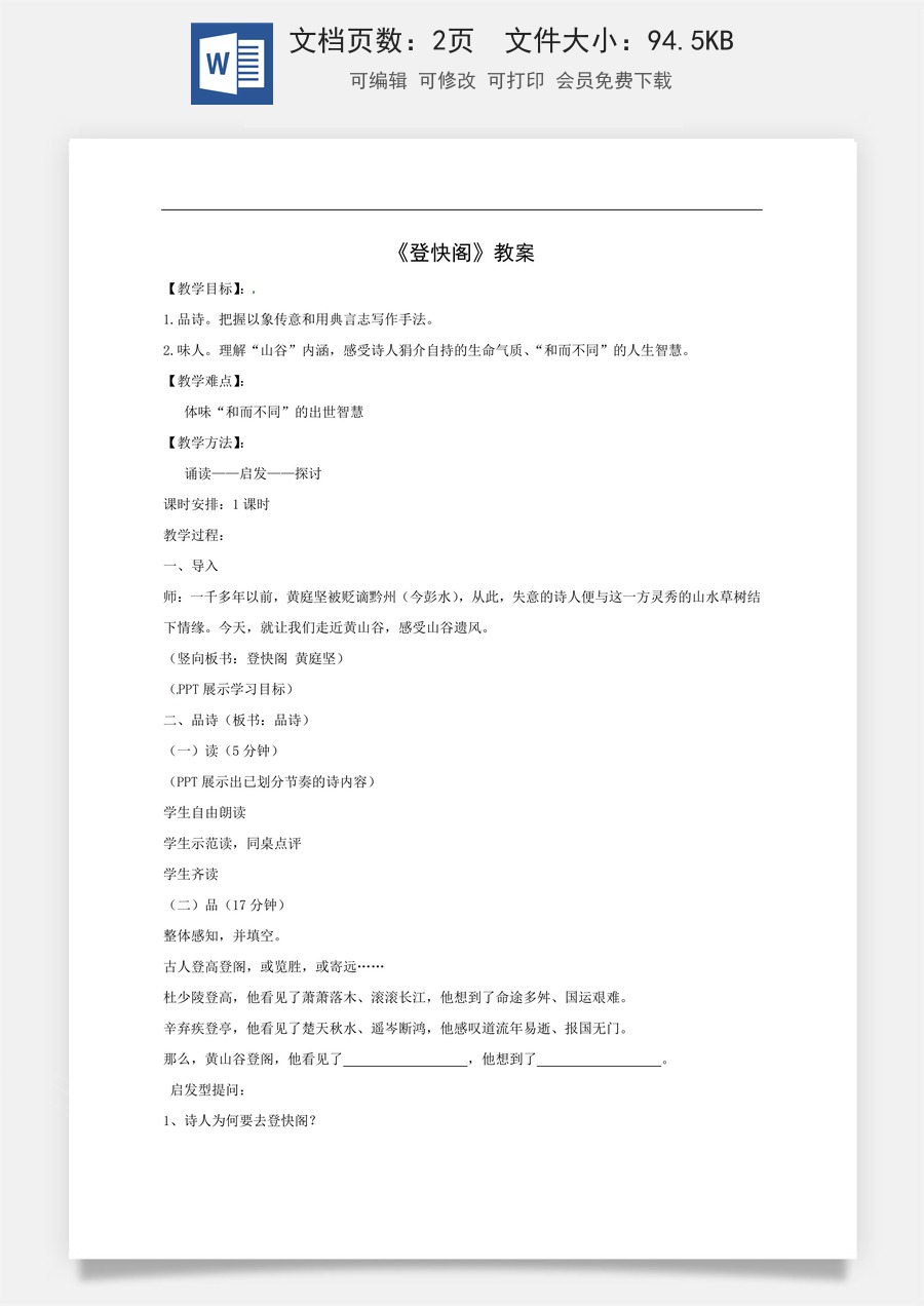 高中语文教案选择性下册登快阁  教案.doc